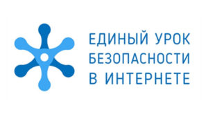 Для младших школьников школа проводит уроки по безопасности в интернете