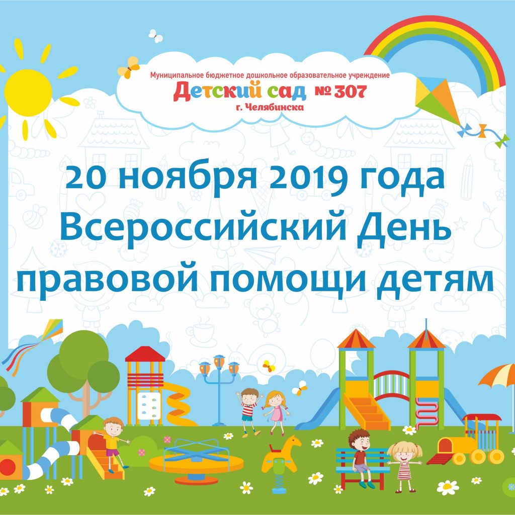 20 ноября 2019 года — всероссийский День правовой помощи детям