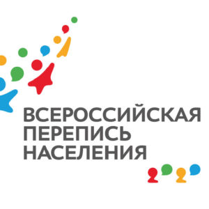 Всероссийская перепись населения 2020 — 2021