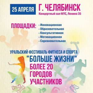 Уральский фестиваль фитнеса и спорта «Больше жизни»